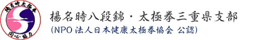 楊名時八段錦・太極拳協会三重県支部
