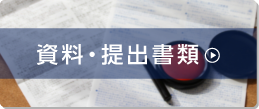 資料・提出書類