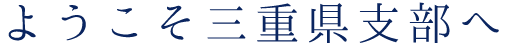 ようこそ三重県支部へ